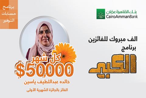 مدخرة من نابلس تفوز بجائزة ’القاهرة عمان’ الشهرية