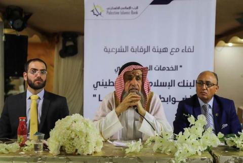 البنك الاسلامي الفلسطيني يعقد لقاءات متخصصة بالصيرفة الاسلامية