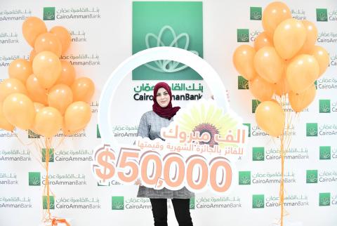 مدّخرة من بيت لحم تفوز ب50 ألف دولار من بنك القاهرة عمان