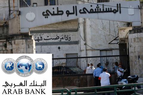 البنك العربي يتبرع بأجهزة طبية للمستشفى الوطني بنابلس