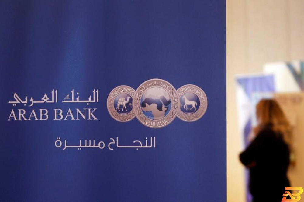 220.3 مليون دولار أرباح مجموعة البنك العربي في الربع الأول